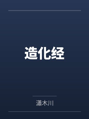造化经