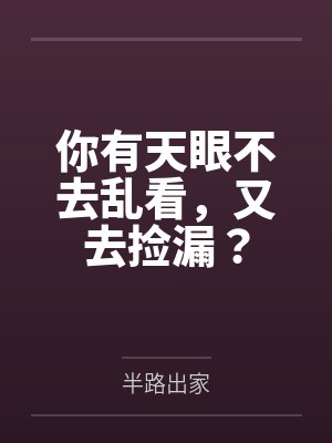 你有天眼不去乱看，又去捡漏？