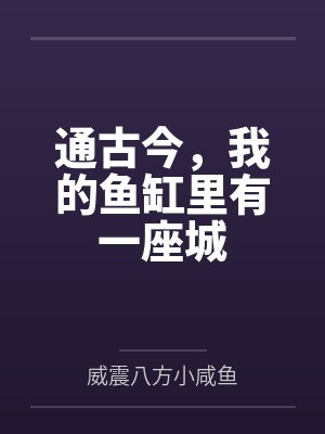 我的鱼缸通古今我养了一座危城