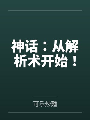 神话：从解析术开始！