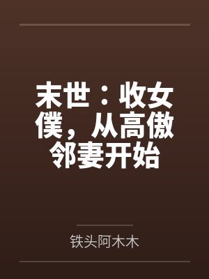 末世：收女僕，从高傲邻妻开始