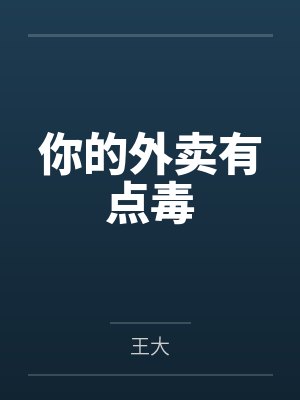 你的外卖有点毒