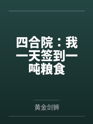 四合院:我一天签到一吨粮食