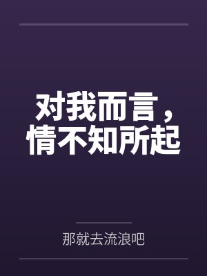 对我而言，情不知所起