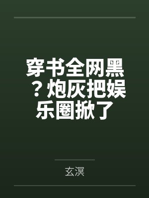 穿书全网黑?炮灰把娱乐圈掀了