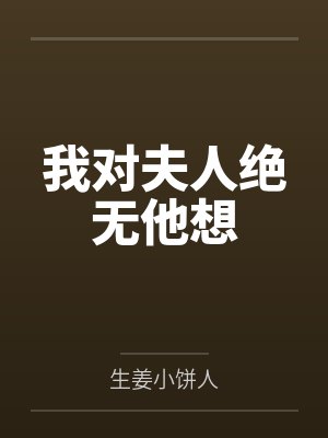 我对夫人绝无他想