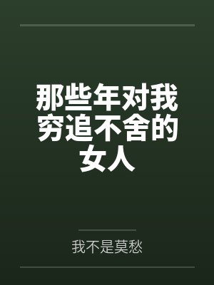 那些年对我穷追不舍的女人