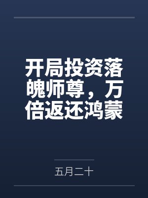 开局投资落魄师尊，万倍返还鸿蒙经