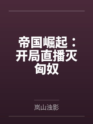 帝国崛起：开局直播灭匈奴