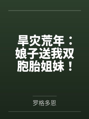 旱灾荒年：娘子送我双胞胎姐妹！