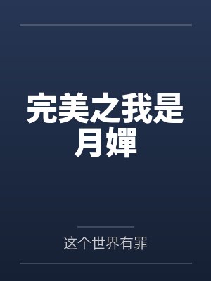完美之我是月嬋