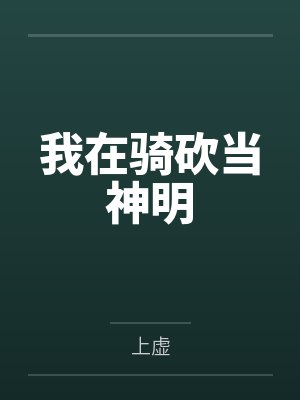 我在骑砍当神明