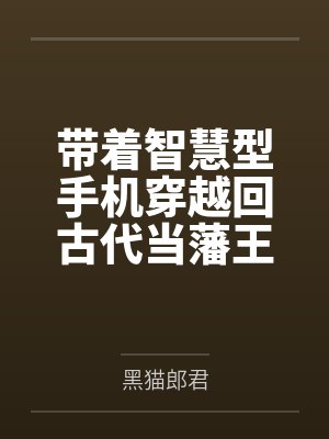 带着智慧型手机穿越回古代当藩王