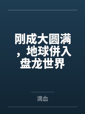刚成大圆满，地球併入盘龙世界