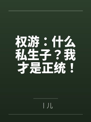 权游：什么私生子？我才是正统！