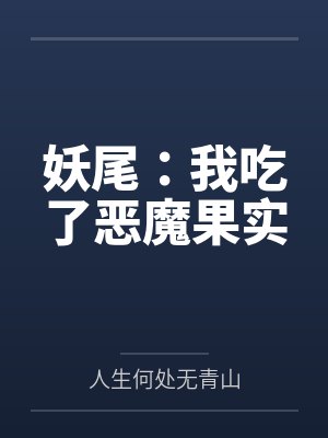 妖尾：我吃了恶魔果实