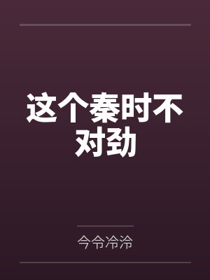这个秦时不对劲