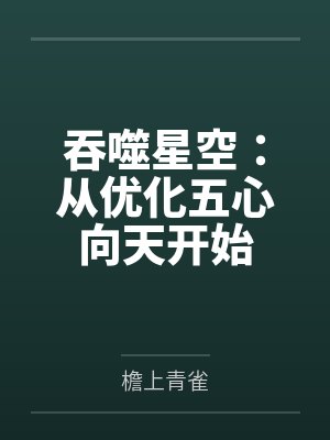 吞噬星空：从优化五心向天开始