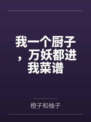 我一个厨子，万妖都进我菜谱