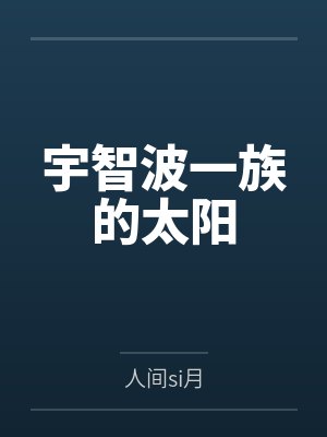 宇智波一族的太阳