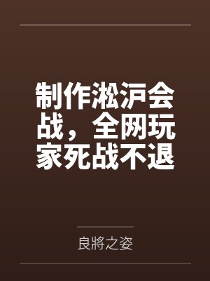 制作淞沪会战，全网玩家死战不退