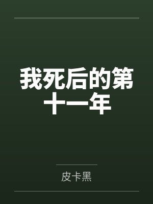 我死后的第十一年