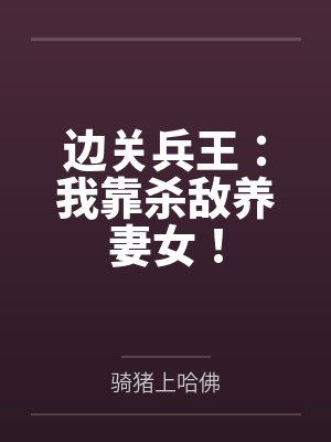 边关兵王：我靠杀敌养妻女！