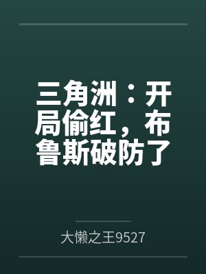 三角洲:开局偷红,布鲁斯破防了
