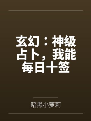 玄幻:神级占卜,我能每日十签