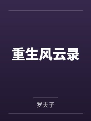 重生风云录