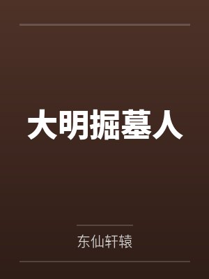 大明掘墓人