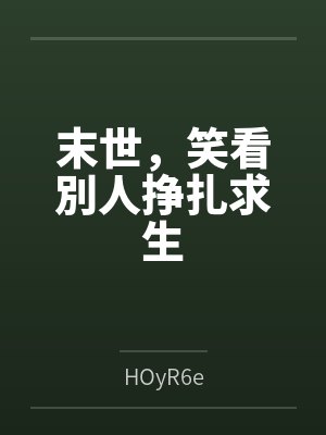 末世，笑看別人挣扎求生