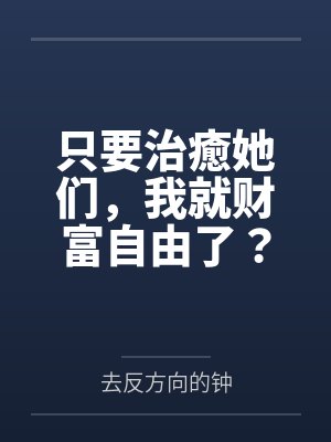 只要治癒她们，我就财富自由了？