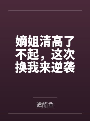 嫡姐清高了不起,这次换我来逆袭