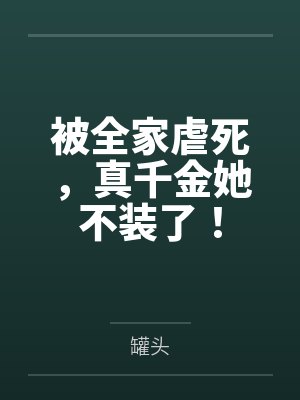 被全家虐死,真千金她不装了!