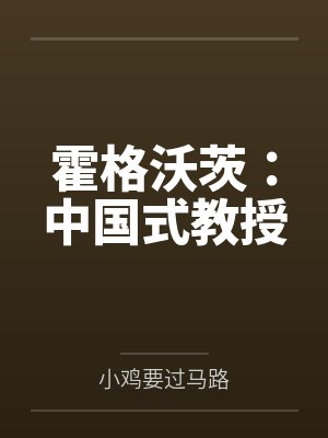 霍格沃茨:中国式教授
