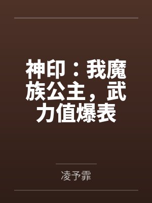 神印：我魔族公主，武力值爆表