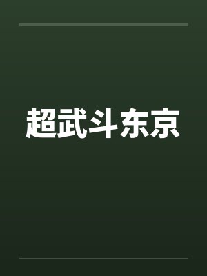 超武斗东京