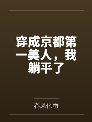 穿成京都第一美人，我躺平了