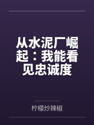 从水泥厂崛起：我能看见忠诚度