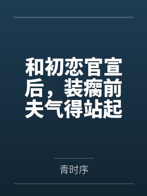 和初恋官宣后，装瘸前夫气得站起来了