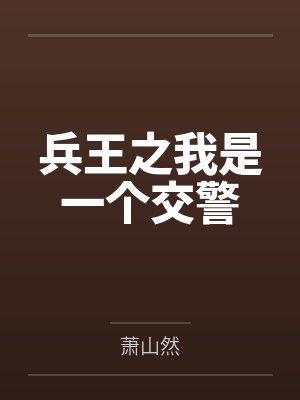 兵王之我是一个交警