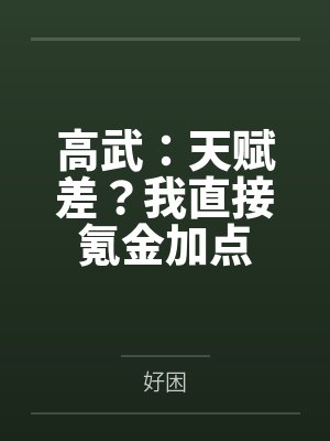 高武:天赋差?我直接氪金加点