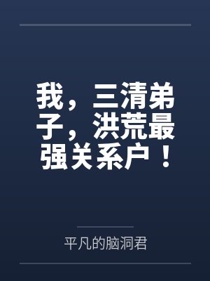 我,三清弟子,洪荒最强关系户!
