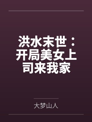 洪水末世：开局美女上司来我家