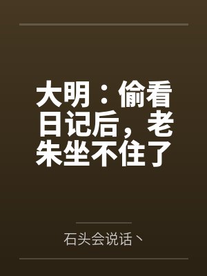 大明：偷看日记后，老朱坐不住了