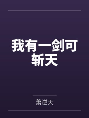 我有一剑可斩天