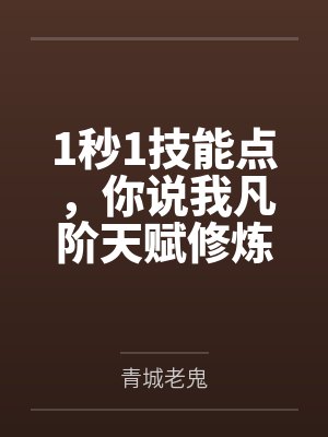 1秒1技能点，你说我凡阶天赋修炼慢？
