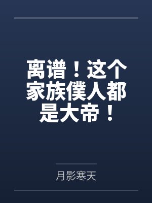 离谱！这个家族僕人都是大帝！