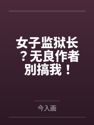 女子监狱长？无良作者別搞我！